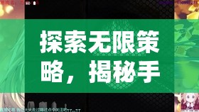 揭秘手機(jī)上的頂級(jí)策略游戲，探索無限策略