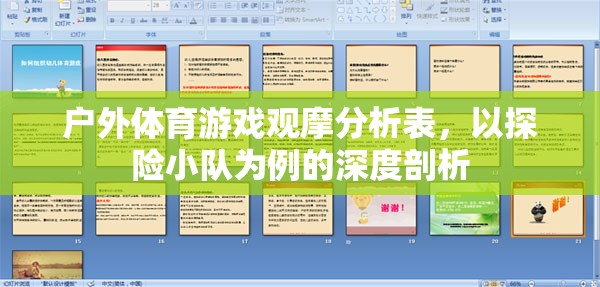 探險(xiǎn)小隊(duì)?wèi)敉怏w育游戲觀摩，深度剖析與策略建議