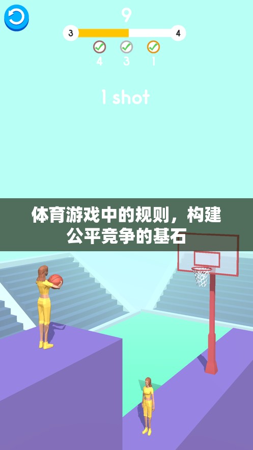 體育游戲中的規(guī)則，構(gòu)建公平競爭的基石