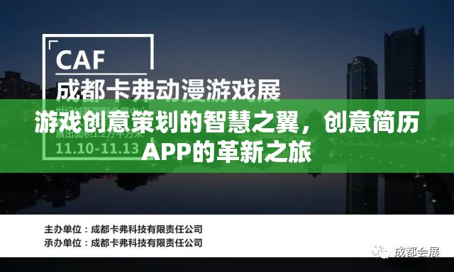 游戲創(chuàng)意策劃的智慧之翼，創(chuàng)意簡歷APP的革新之旅