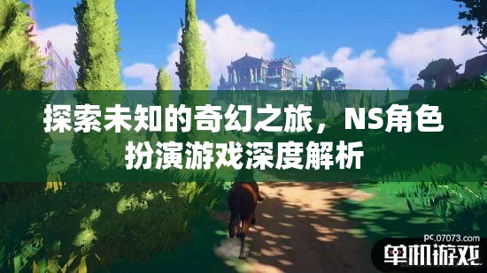 探索未知的奇幻之旅，NS角色扮演游戲深度解析