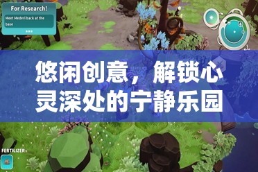 悠游幻境，解鎖心靈深處的寧靜樂園