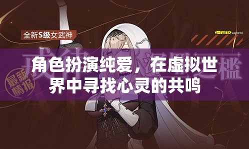 虛擬純愛，在數(shù)字世界中尋找心靈的共鳴