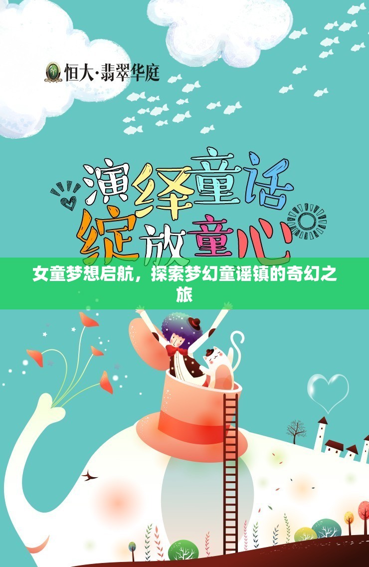 女童的夢幻啟航，探索童謠鎮(zhèn)的奇幻之旅