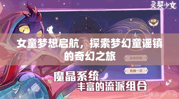 女童的夢幻啟航，探索童謠鎮(zhèn)的奇幻之旅