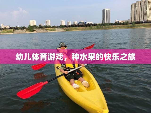 種水果的快樂之旅——幼兒體育游戲新體驗