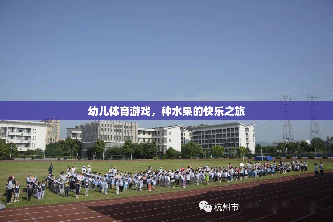 種水果的快樂之旅——幼兒體育游戲新體驗