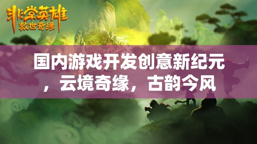 云境奇緣，古韻今風引領(lǐng)國內(nèi)游戲開發(fā)新紀元