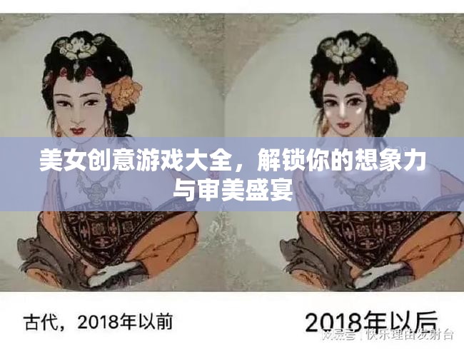 解鎖想象力與審美盛宴，美女創(chuàng)意游戲大全