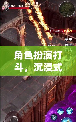 沉浸式戰(zhàn)斗，角色扮演的奇幻打斗之旅