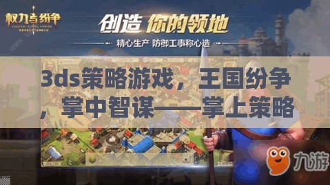 掌中智謀，3DS王國紛爭——策略游戲的巔峰之作