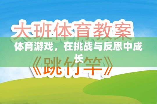 挑戰(zhàn)與反思，體育游戲中的成長之旅