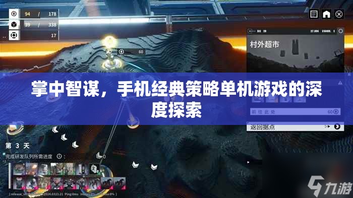 掌中智謀，深度剖析手機經(jīng)典策略單機游戲的魅力與策略