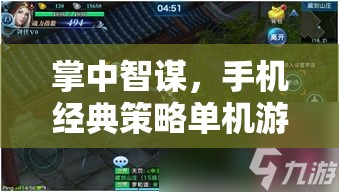 掌中智謀，深度剖析手機經(jīng)典策略單機游戲的魅力與策略