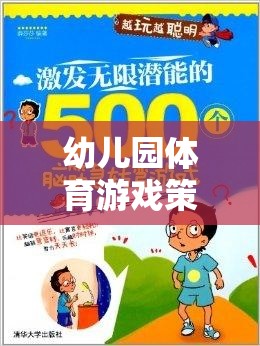 幼兒園體育游戲策略，激發(fā)潛能，開(kāi)啟快樂(lè)成長(zhǎng)的奇妙之旅