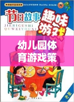 幼兒園體育游戲策略，激發(fā)潛能，開(kāi)啟快樂(lè)成長(zhǎng)的奇妙之旅