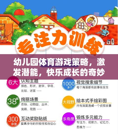 幼兒園體育游戲策略，激發(fā)潛能，開(kāi)啟快樂(lè)成長(zhǎng)的奇妙之旅