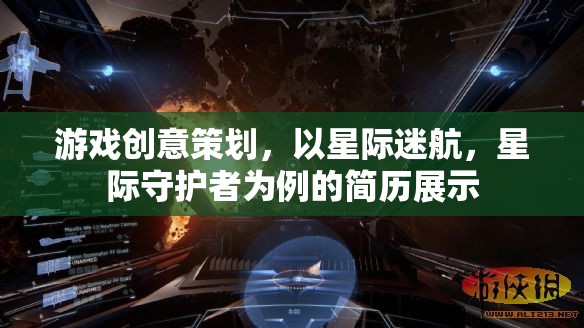 星際迷航，從創(chuàng)意策劃到守護者——我的游戲行業(yè)職業(yè)發(fā)展之路