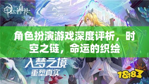 時空之鏈，命運的織繪——深度解析角色扮演游戲的魅力與挑戰(zhàn)