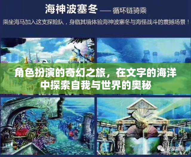 文字海洋中的奇幻之旅，角色扮演探索自我與世界的奧秘