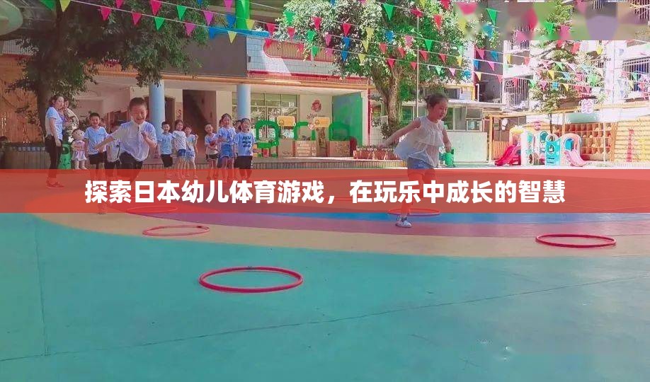 玩樂中成長，探索日本幼兒體育游戲的智慧