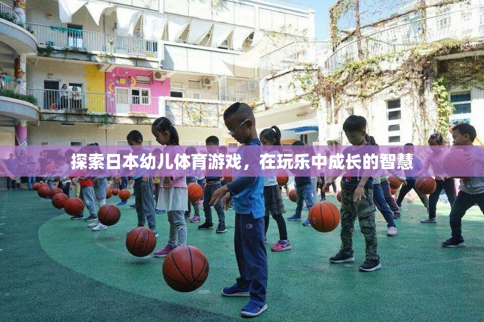 玩樂中成長，探索日本幼兒體育游戲的智慧