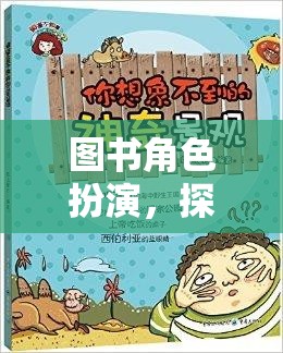 知識之旅，圖書角色扮演的奇妙探險