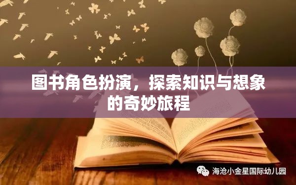 知識之旅，圖書角色扮演的奇妙探險