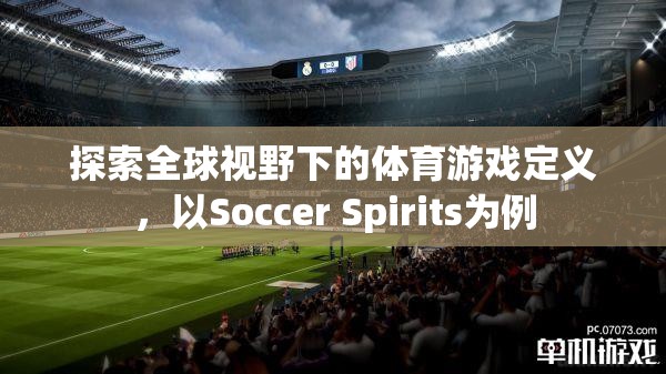 全球視野下的體育游戲定義，以Soccer Spirits為例