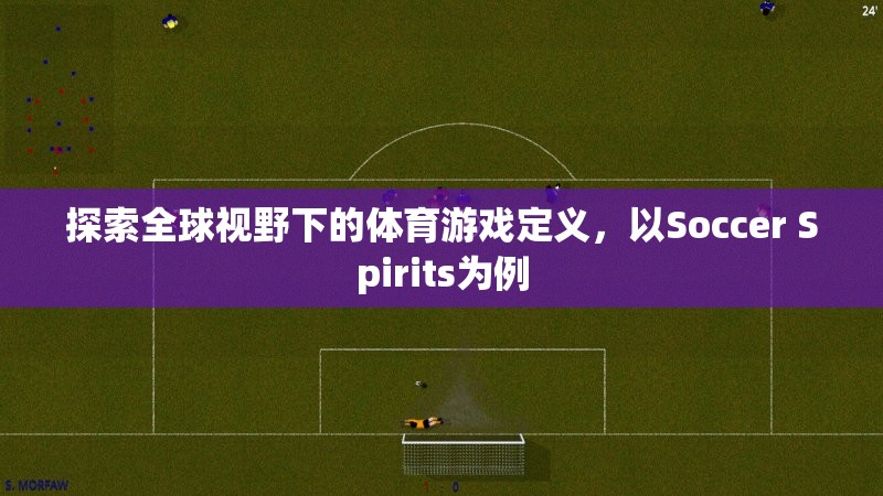 全球視野下的體育游戲定義，以Soccer Spirits為例