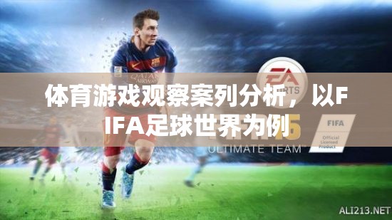 FIFA足球世界，體育游戲觀察的案例分析