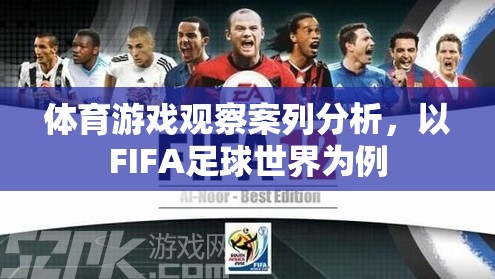 FIFA足球世界，體育游戲觀察的案例分析