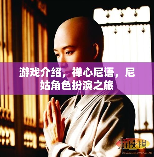 游戲介紹，禪心尼語，尼姑角色扮演之旅