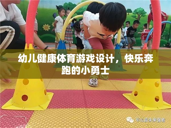 快樂奔跑，設(shè)計(jì)幼兒健康體育游戲，培養(yǎng)小勇士的活力與勇氣