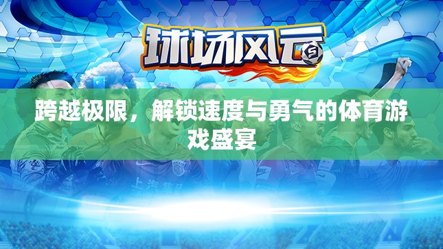 跨越極限，解鎖速度與勇氣的體育游戲盛宴