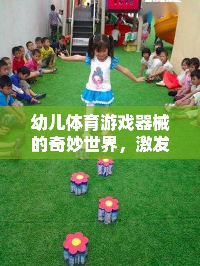 探索幼兒體育游戲器械的奇妙世界，激發(fā)潛能的快樂源泉