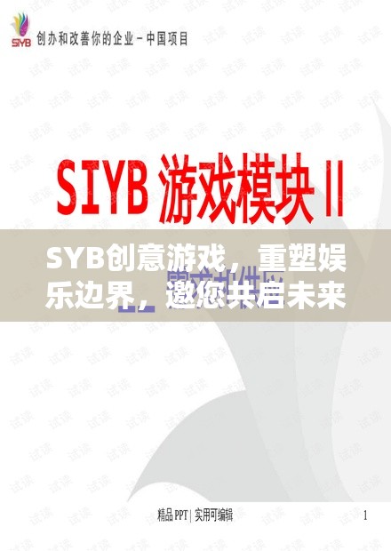 SYB創(chuàng)意游戲，重塑娛樂邊界，開啟未來投資之旅