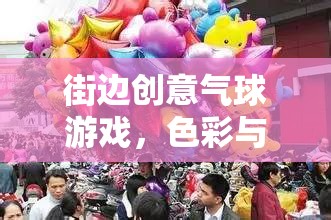 色彩與歡樂的街頭盛宴，街邊創(chuàng)意氣球游戲