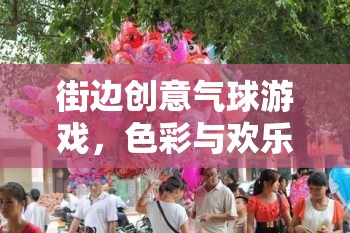 色彩與歡樂的街頭盛宴，街邊創(chuàng)意氣球游戲