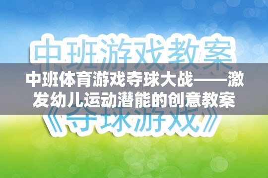 中班體育游戲，奪球大戰(zhàn)——激發(fā)幼兒運(yùn)動(dòng)潛能的創(chuàng)意教案