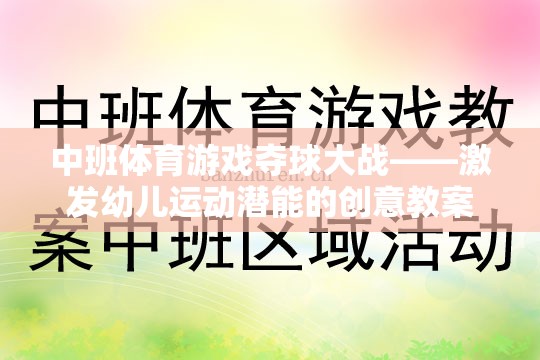 中班體育游戲，奪球大戰(zhàn)——激發(fā)幼兒運(yùn)動(dòng)潛能的創(chuàng)意教案