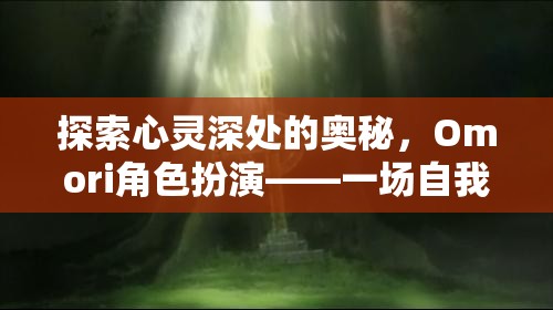 Omori角色扮演，一場(chǎng)探索心靈深處的奇幻自我發(fā)現(xiàn)之旅