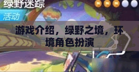 綠野之境，探索自然與角色的奇幻冒險