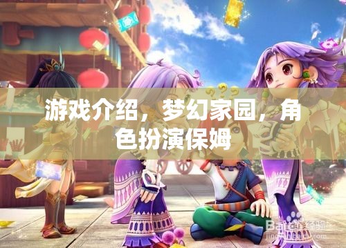 夢(mèng)幻家園，保姆的奇妙角色扮演之旅