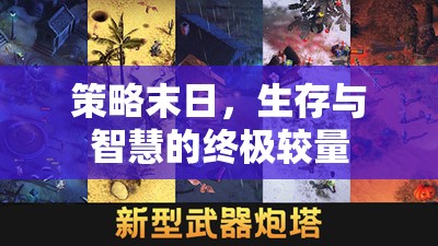 策略末日，生存與智慧的終極對(duì)決