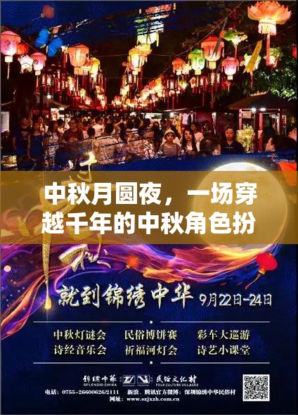 穿越千年的中秋月圓夜，一場角色扮演的夢幻之旅