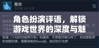 解鎖游戲世界的深度與魅力，角色扮演的獨(dú)特評(píng)語(yǔ)