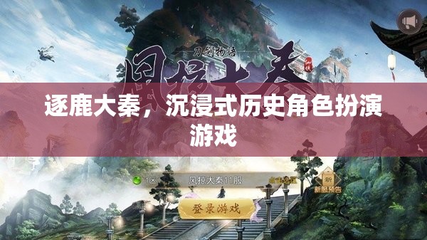 逐鹿大秦，穿越時空的沉浸式歷史角色扮演游戲