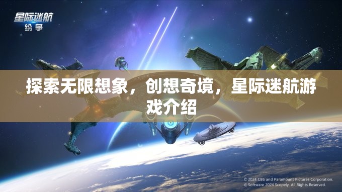 星際迷航，探索無限想象，開啟創(chuàng)想奇境的冒險之旅