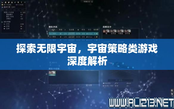 探索無限宇宙，深度解析宇宙策略類游戲